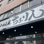 味噌らーめん屋 ちょりん - 外観