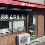 オリタ焼まんじゅう店 - 