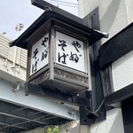 吾妻橋 やぶそば - 