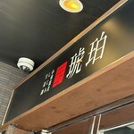 宍道湖しじみ中華蕎麦 琥珀 - 