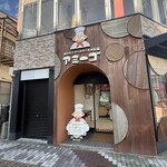 焼きたてチーズケーキのお店 アミーゴ - 