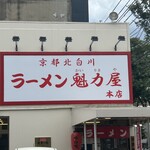 ラーメン魁力屋 - 