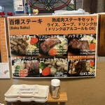 百爆ステーキ - 