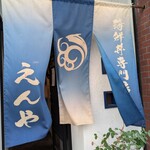 海鮮丼専門店 えんや - 