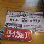 椿ラーメンショップ - サービス券