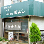 とんかつ美よし - 入り口の引き戸はかしいでます、笑