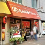 丸高中華そば 神戸二宮 - 