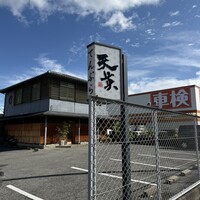 てんぷら天英 - 