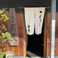 てんぷら天英 - 