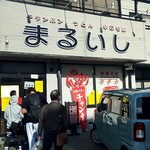 まるいし - 店舗外観