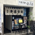 平壌冷麺 食道園 - 