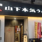 山下本気うどん 新宿歌舞伎町 - 