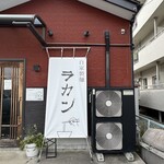 自家製麺 ラカン - 