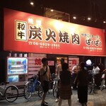 やきにくキッチンぱくぱく - 