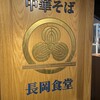 長岡食堂 東京ラーメン横丁店