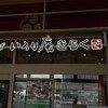 いろり庵 きらく 国際展示場駅店