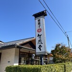 竹風堂 松代店 - 
