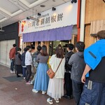 台湾老劉胡椒餅 - 