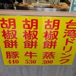 台湾老劉胡椒餅 - 