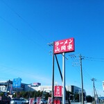 山岡家 水戸内原店 - 