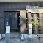 そばの実 一閑人 - 