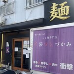 唯一無二のらぁ麺専門店 イ袋ワシづかみ - 