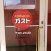 ガスト - 外観