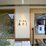 せいめん 未さく - 