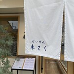 せいめん 未さく - 