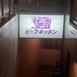 ビーフキッチン - 