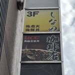 しなの珈琲店 - 