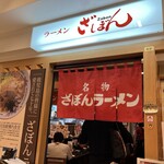 ざぼんラーメン - 