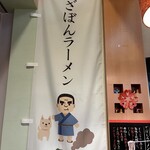 ざぼんラーメン - 