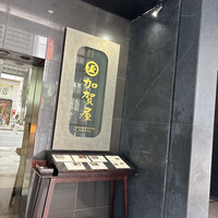 加賀屋 銀座店 - 
