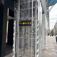 加賀屋 銀座店 - 