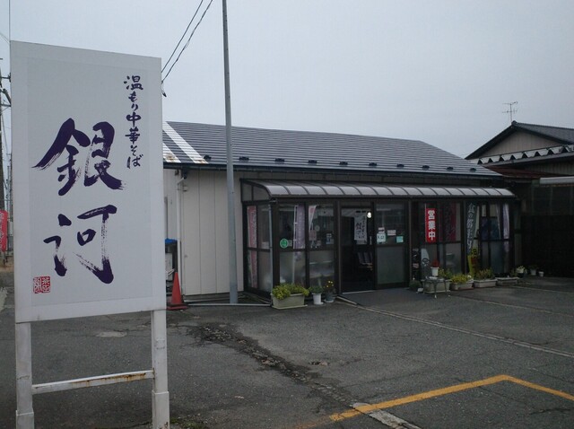 温もり中華そば 銀河 - 鶴岡市その他（ラーメン）の写真