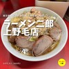 ラーメン二郎 上野毛店