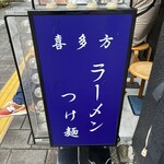 喜多方ラーメン 新じま - 