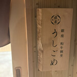 銀座 和牛割烹 うしごめ - 