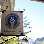 上高地ソフトクリーム - 