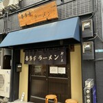 喜多方ラーメン 新じま - 