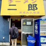 ラーメン二郎 - 