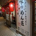 味のめん匠 - 外観