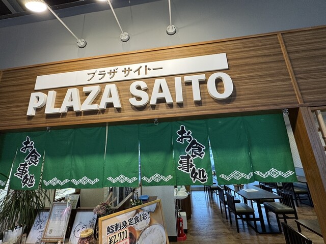PLAZA SAITO（プラザ サイトー） - 石巻市その他（海鮮）の写真
