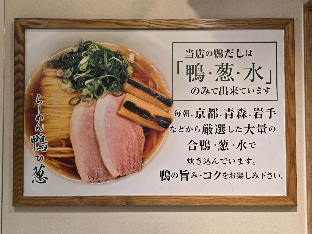 メニュー写真 : 鴨to葱 イイトルミネ新宿店 - 新宿/ラーメン | 食べログ