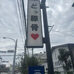 うまいヨゆうちゃんラーメン - 