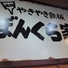お好み焼き・鉄板焼 ぼんくら家 道頓堀店