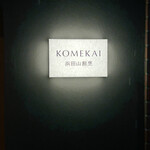 浜田山割烹KOMEKAI - 