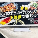 鉄板酒場 ひとじまん - 