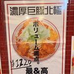 蒙古タンメン中本 - 濃厚巨豚北極のポスター